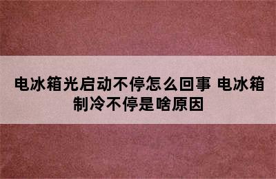 电冰箱光启动不停怎么回事 电冰箱制冷不停是啥原因